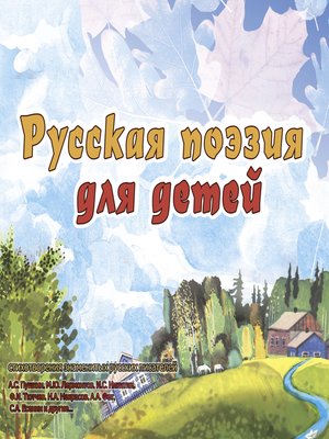 cover image of Русская поэзия для детей